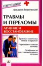 цена Вишневский Аркадий Травмы и переломы: лечение и восстановление