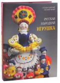 Русская народная игрушка в собрании Государственного Русского музея