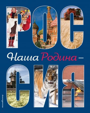 Наша Родина - Россия