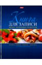 Книга для записи кулинарных рецептов Ягодный десерт (96 листов, А5) (96КК5A_12834)
