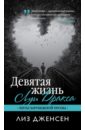 Девятая жизнь Луи Дракса - Дженсен Лиз