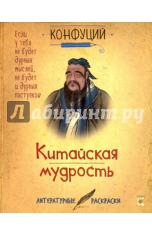 Обложка книги Конфуций. Китайская мудрость, Конфуций
