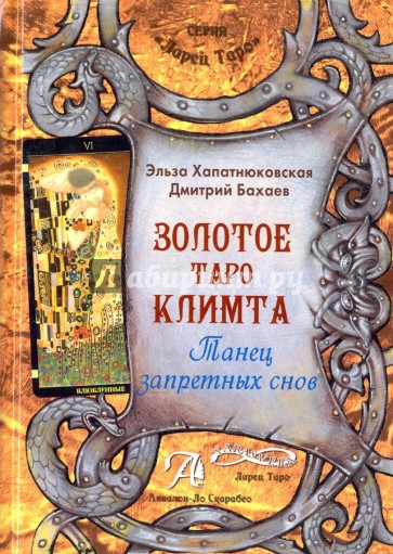 Книга "Золотое Таро Климпта"