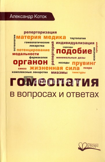 Гомеопатия в вопросах и ответах