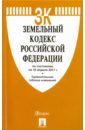 Земельный кодекс РФ на 10.04.17 земельный кодекс рф