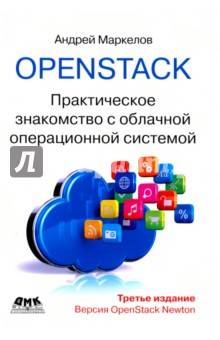 OpenStack. Практическое знакомство с облачной операционной системой ДМК-Пресс