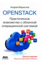 Маркелов Андрей Александрович OpenStack. Практическое знакомство с облачной операционной системой