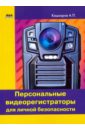 Кашкаров Андрей Петрович Персональные видеорегистраторы для личной безопасности