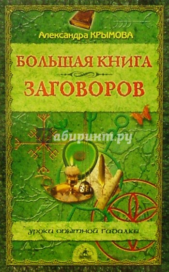 Большая книга заговоров