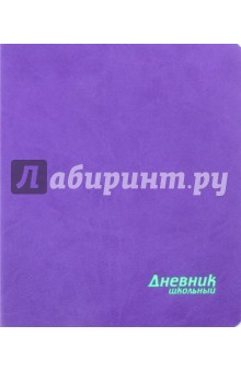 Дневник школьный 