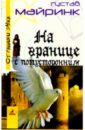 На границе с потусторонним - Майринк Густав