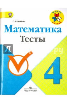 Математика. 4 класс. Тесты. ФГОС