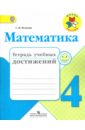 Математика. 4 класс. Тетрадь учебных достижений. ФГОС - Волкова Светлана Ивановна