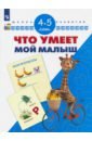 Что умеет мой малыш. Для детей 4-5 лет. ФГОС ДО - Гаврина Светлана Евгеньевна, Топоркова Ирина Геннадьевна, Щербинина Светлана Владимировна, Кутявина Наталья Леонидовна