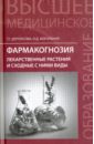 Фармакогнозия. Лекарственные растения и сходные с ними виды. Учебное пособие - Дергоусова Татьяна Григорьевна, Могильная Ольга Дмитриевна