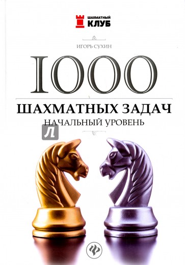 1000 шахматных задач. Начальный уровень