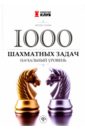 собрание шахматных задач шумов Сухин Игорь Георгиевич 1000 шахматных задач. Начальный уровень