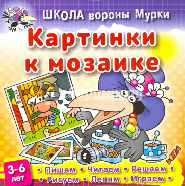 Картинки к мозайке