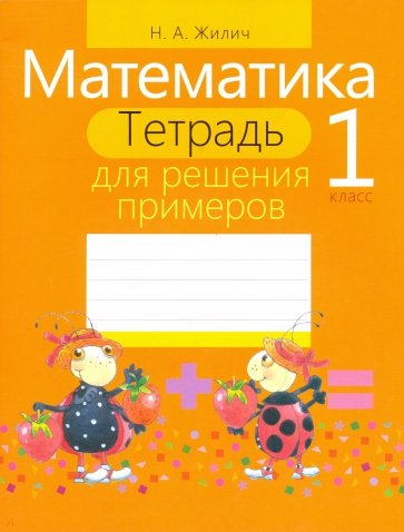 Математика 1кл [Тетрадь для решения примеров]