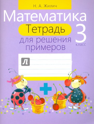 Математика 3кл [Тетрадь для решения примеров]