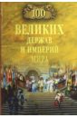 Бернацкий Анатолий Сергеевич 100 великих держав и империй мира