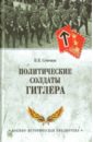 цена Семенов Константин Константинович Политические солдаты Гитлера