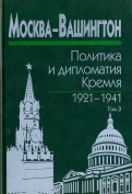 Москва-Вашингтон. Политика и дипломатия Кремля. 1921-1941. В 3-х томах. Том 3. 1933-1941