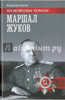 Маршал Жуков Вече - фото 1