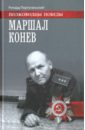 Маршал Конев - Португальский Ричард Михайлович