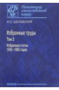 Избранные труды. В 2-х томах. Том 2. Избранные статьи 1945-1985 годов