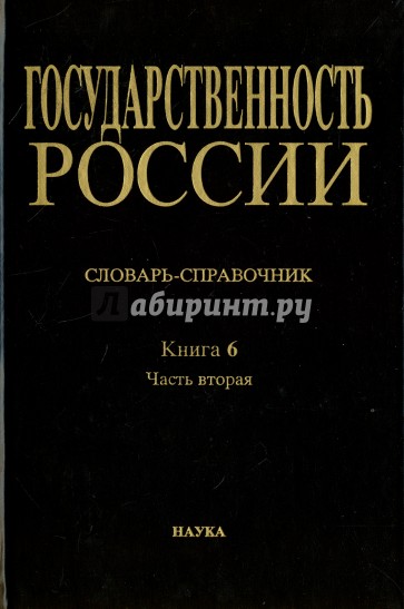 Государственность России. Словарь-справочник. Книга 6. Часть 2. М-Я