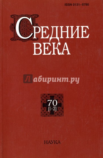 Средние века. Выпуск 70 (1-2)