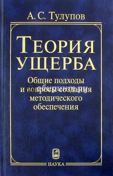 Теория ущерба. Общие подходы и вопросы создания методического обеспечения