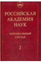 Левшин Б. В., Васильев Владимир Иванович, Батурина О. В. Российская академия наук. Персональный состав. В 4-х книгах. Книга 2. 1918-1973