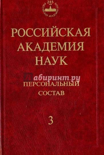 Российская академия наук. Персональный состав. В 4-х книгах. Книга 3. 1974-1999