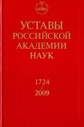 Уставы Российской академии наук. 1724-2009