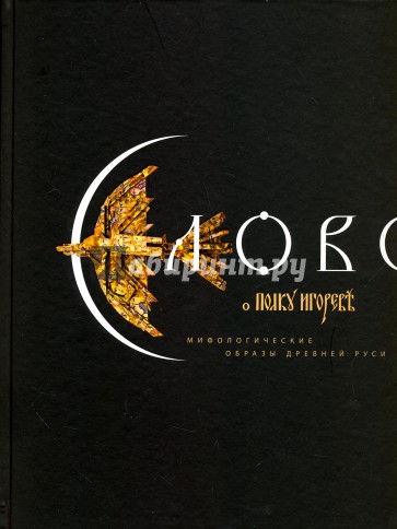 Слово о полку Игореве.Мифологические образы ДрРуси