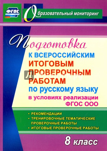 Подготов.к Всерос.итогов.провер.по русск.языку 8кл