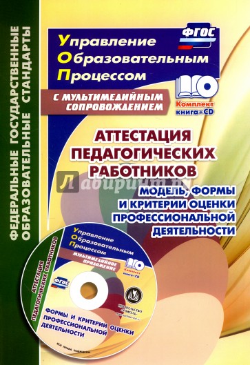 Аттестация педагог.работников. Модель, формы + CD