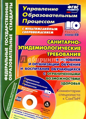 Санитарно-эпидем.требов.к услов.организ.обуч + CD