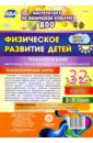 Физическое развитие детей 2-3 лет. Планирование НОД. Технологические карты. Июнь-август. ФГОС ДО - Недомеркова Ирина Николаевна