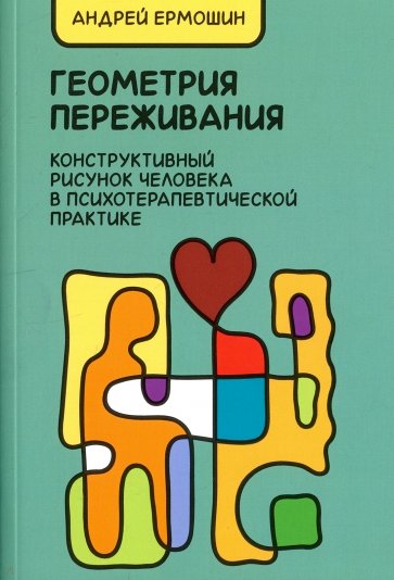 Геометрия переживания. Конструктивный рисунок человека в психотерапевтической практике