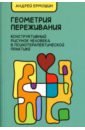 Ермошин Андрей Федорович Геометрия переживания. Конструктивный рисунок человека в психотерапевтической практике степанов сергей сергеевич диагностика интеллекта методом рисуночного теста