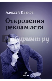 Иванов Алексей Николаевич - Откровения рекламиста