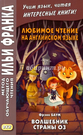 Любимое чтение на английском языке. Фрэнк Баум. Волшебник страны Оз. Учебное пособие