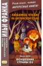 Любимое чтение на английском языке. Фрэнк Баум. Волшебник страны Оз - Баум Фрэнк