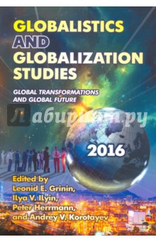 Globalistics and Globalization Studies. Global Transformations and Global Future. Yearbook