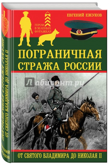 Пограничная стража России от Святого Владимира до Николая II