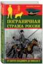 Пограничная стража России от Святого Владимира до Николая II - Ежуков Евгений Лаврентьевич
