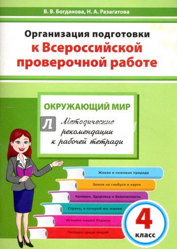 Окружающий мир. 4 класс. Организация подготовки к ВПР. Методическое пособие